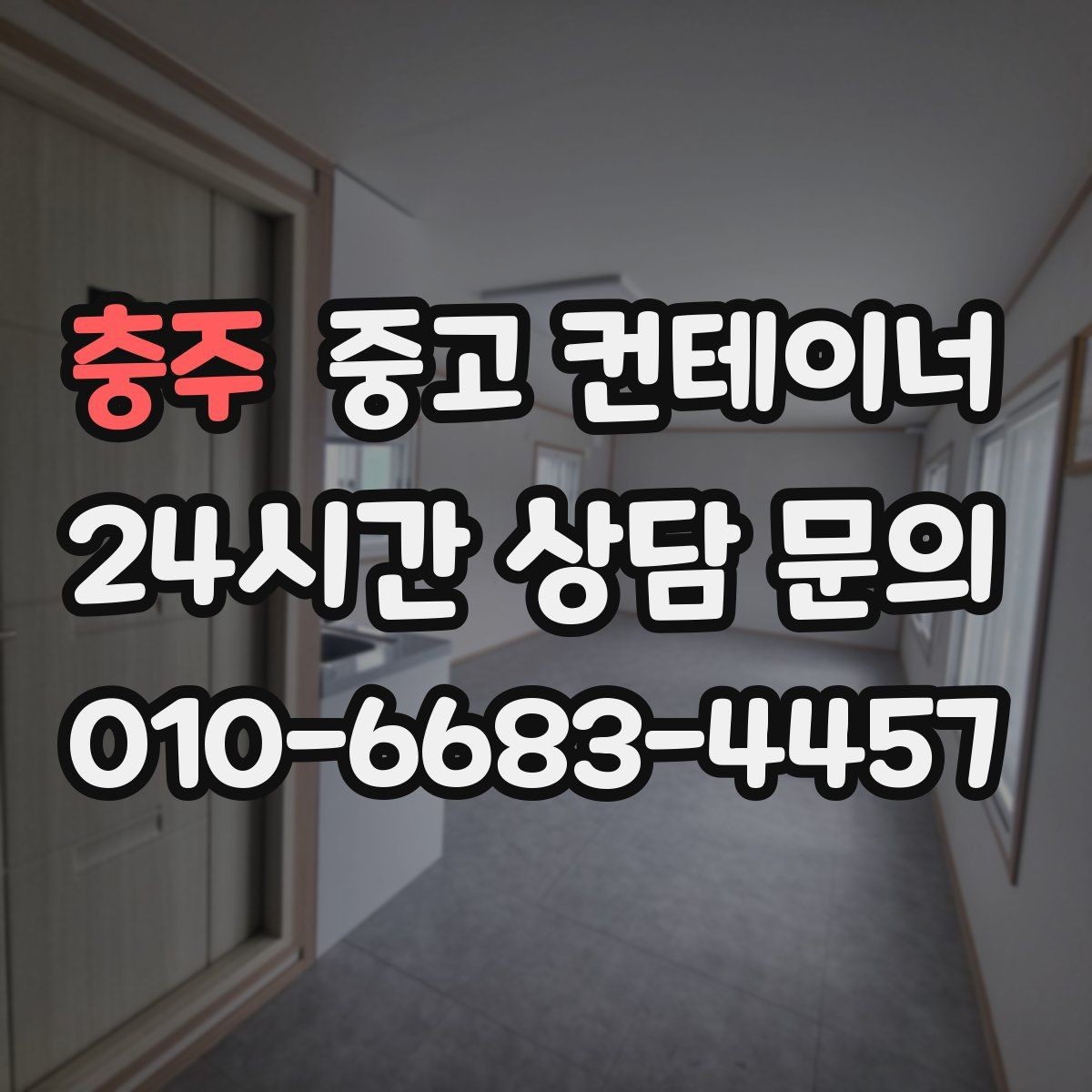 충주 중고 컨테이너 매입 여름철 폭염기 작업 관리 노하우