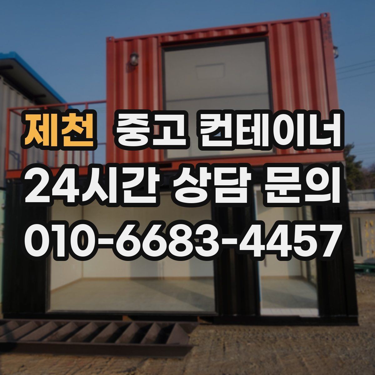 제천 중고 컨테이너 매입 철거 대신 매각으로 비용까지 아끼는 현장 정리법