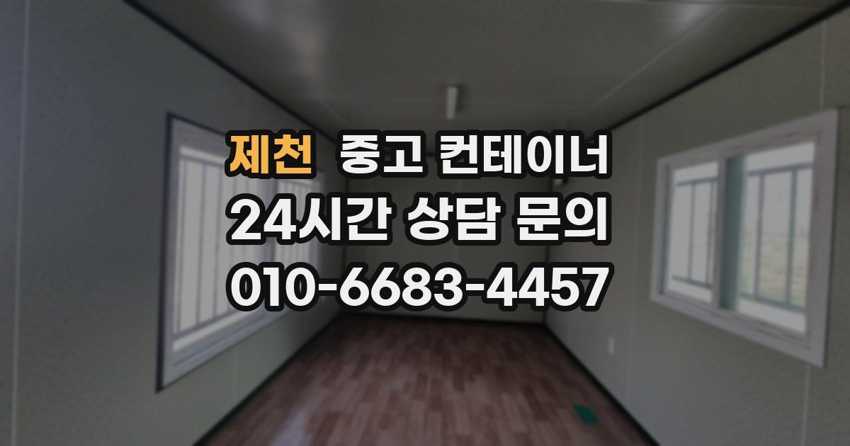 제천 중고 컨테이너 매입