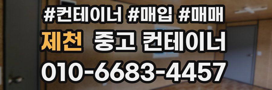 제천 중고 컨테이너