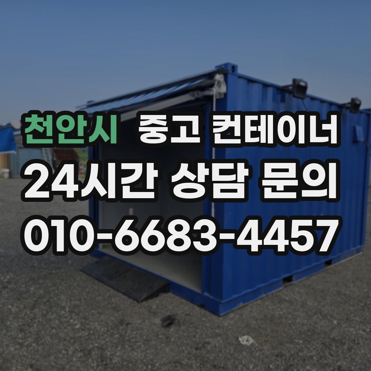 천안시 중고 컨테이너 매입 현장 민원 전에 미리 정리하는 방법