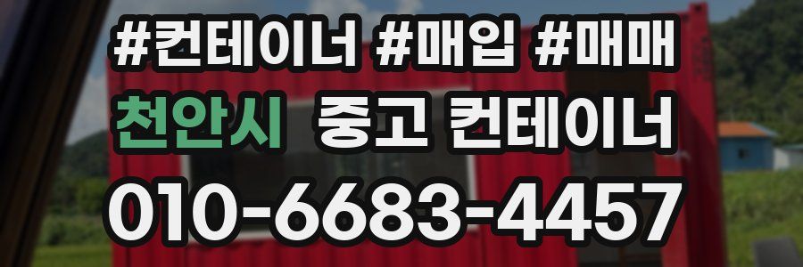 천안시 중고 컨테이너