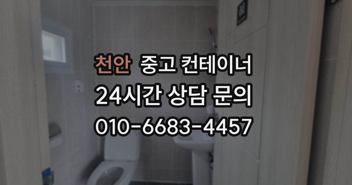 천안 중고 컨테이너 매입