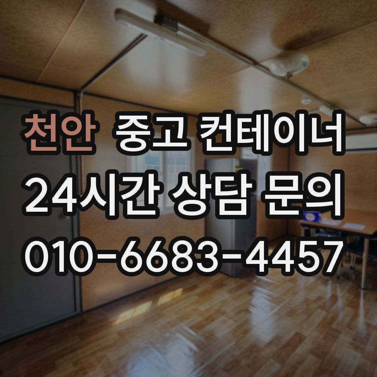 천안 컨테이너 매입