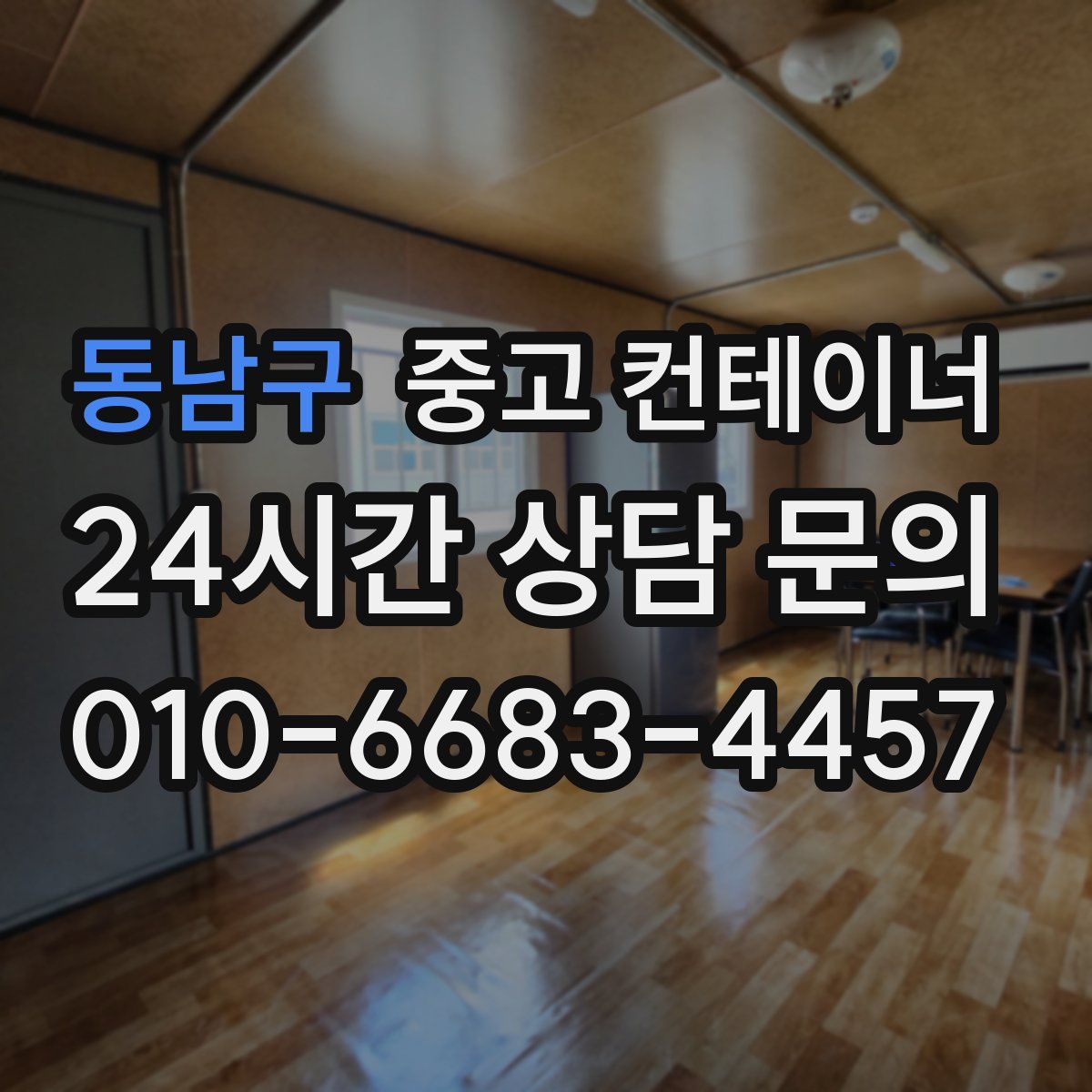 동남구 컨테이너 매입