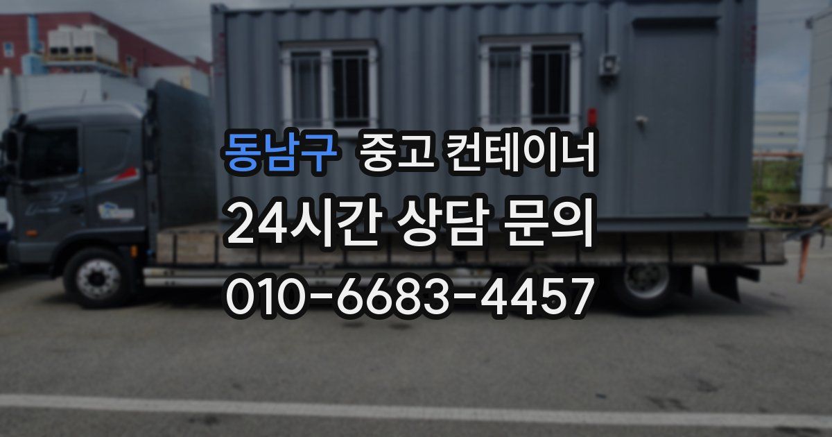동남구 중고 컨테이너 매입