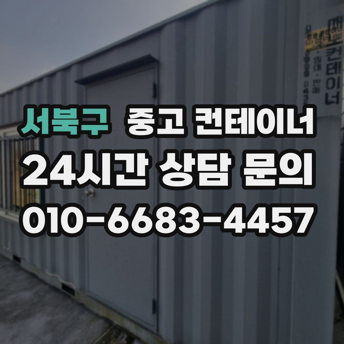 서북구 중고 컨테이너 매입 소상공인 사장님을 위한 공간 확보 전략