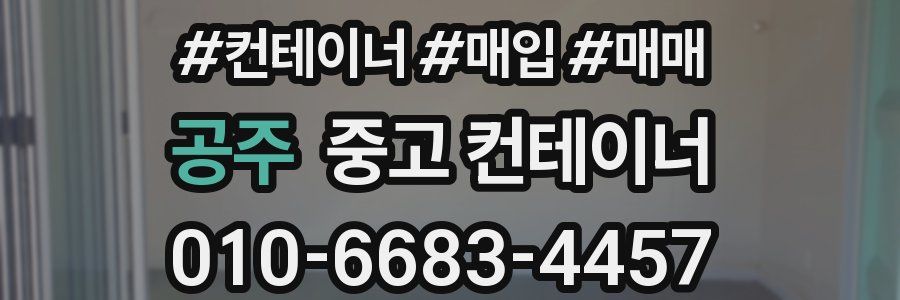 공주 중고 컨테이너