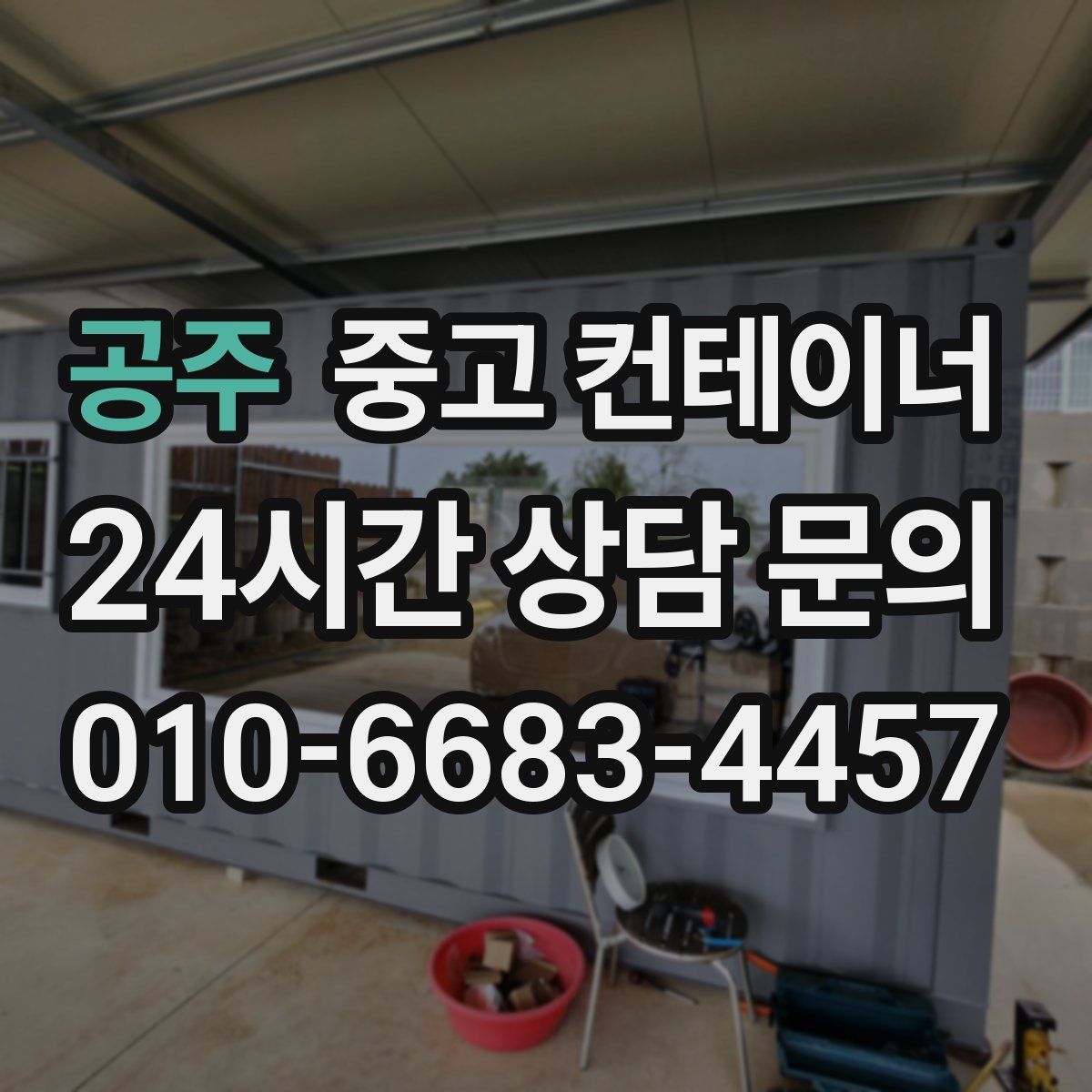 공주 컨테이너 매입