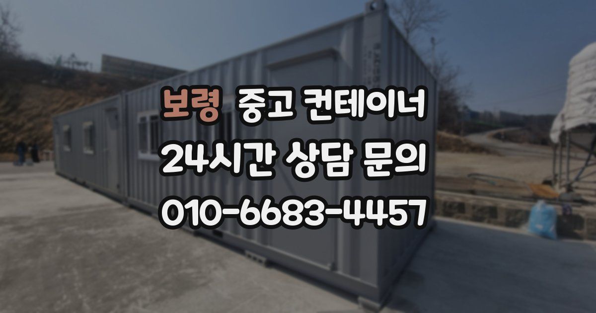 보령 중고 컨테이너 매입