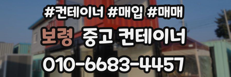 보령 중고 컨테이너