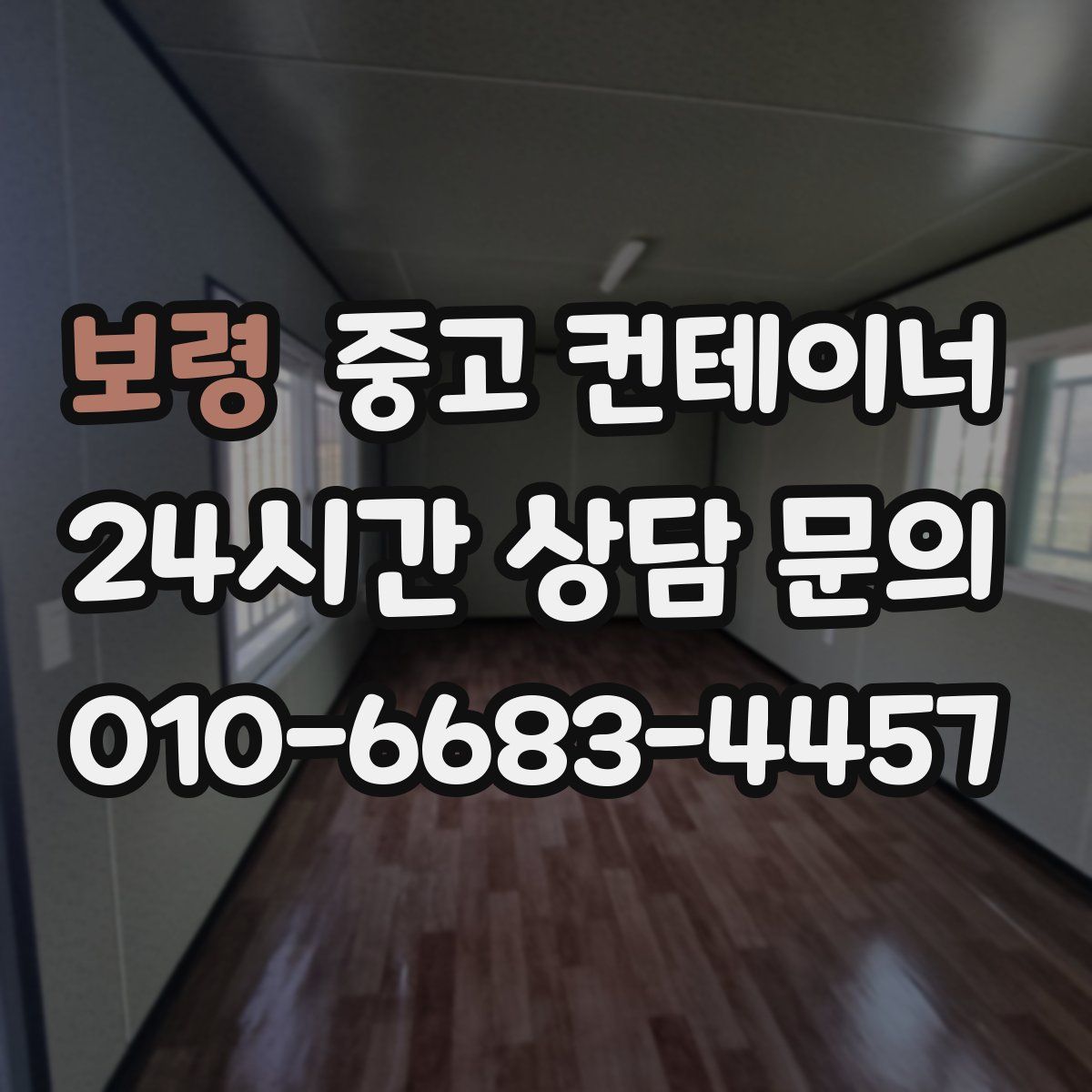 보령 컨테이너 매입