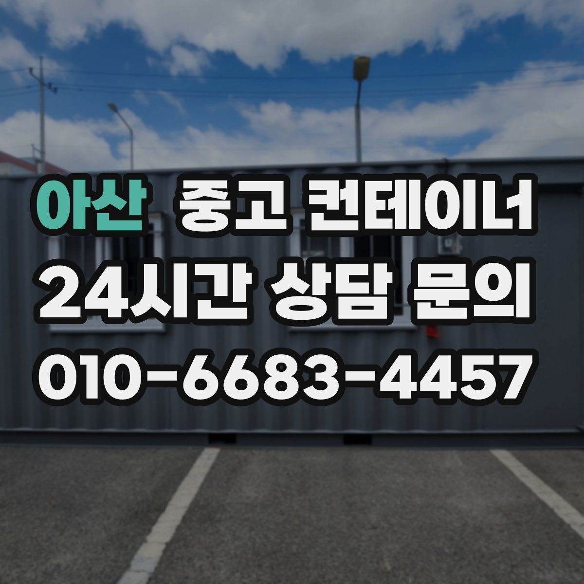 아산 중고 컨테이너 매입 사용 기간별로 달라지는 평가 기준