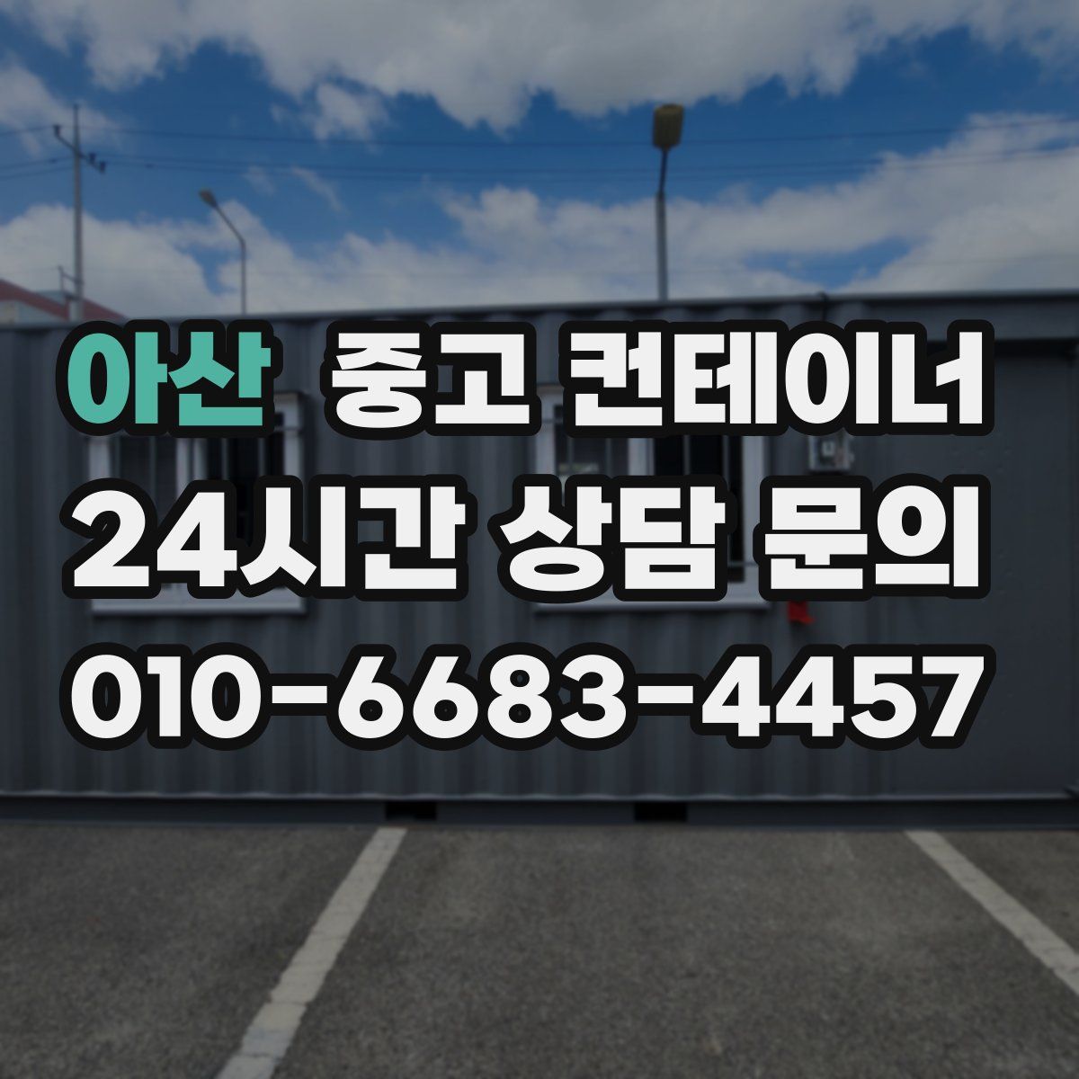 아산 컨테이너 매입
