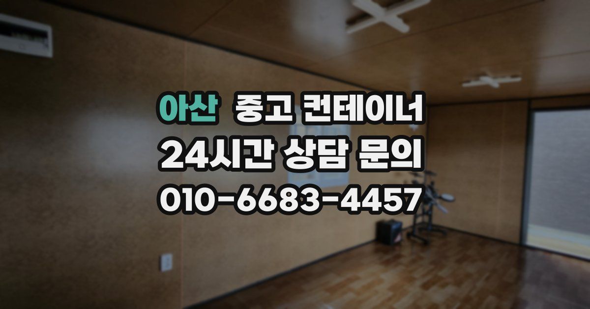 아산 중고 컨테이너 매입