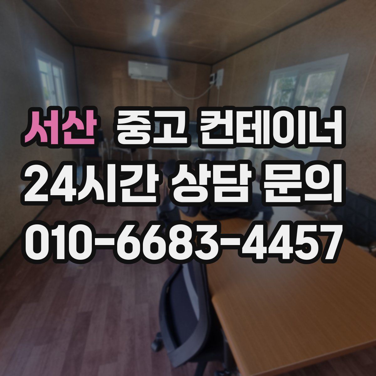 서산 컨테이너 매입