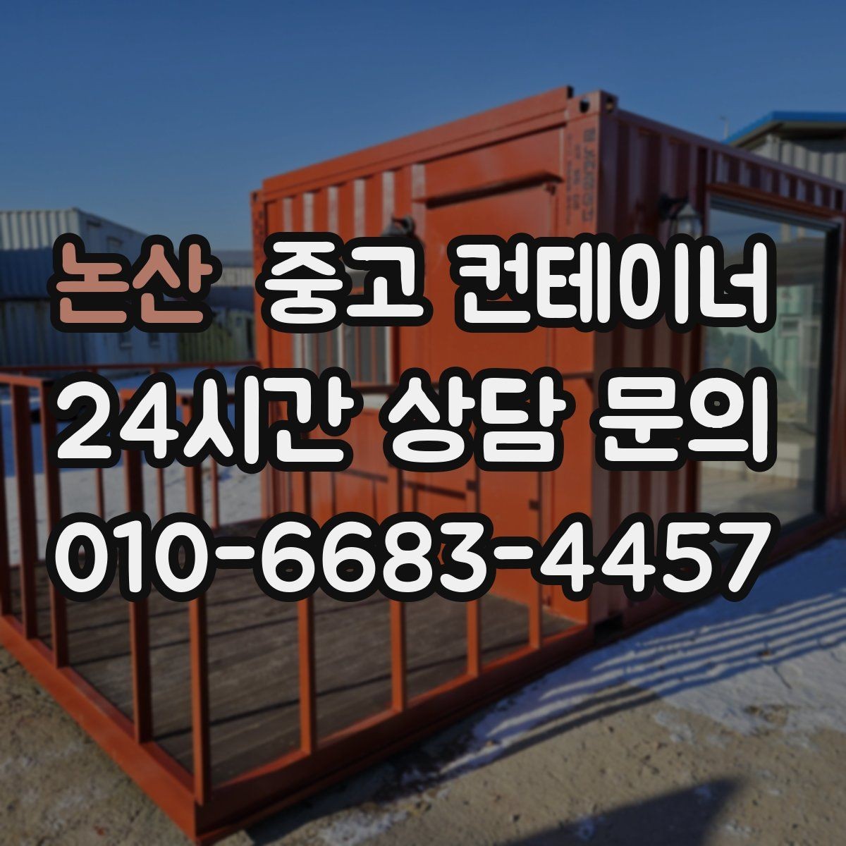 논산 중고 컨테이너 매입 낡은 동 매각과 신품 상담을 함께 하는 방법