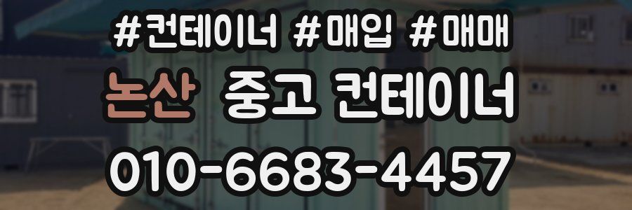논산 중고 컨테이너