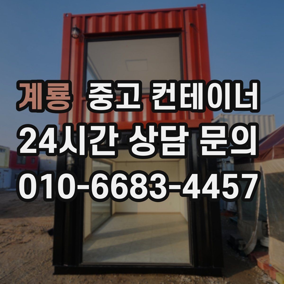 계룡 중고 컨테이너 매입 바쁜 현장 소장님을 위한 간편 상담 방법