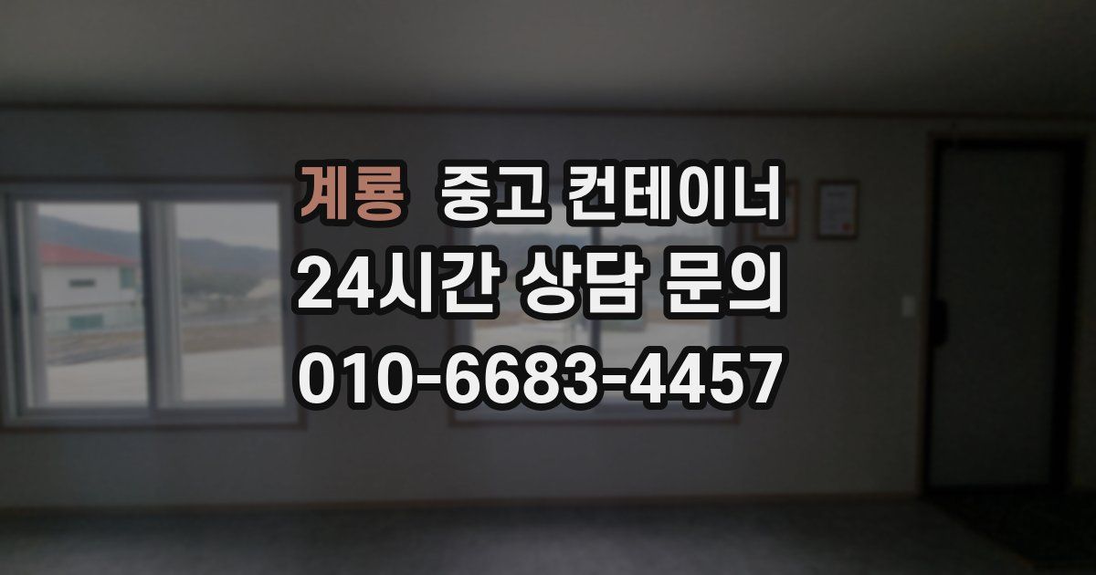 계룡 중고 컨테이너 매입