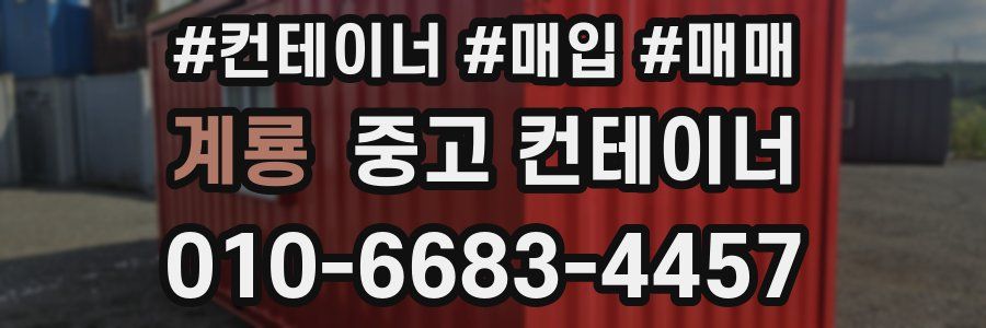 계룡 중고 컨테이너