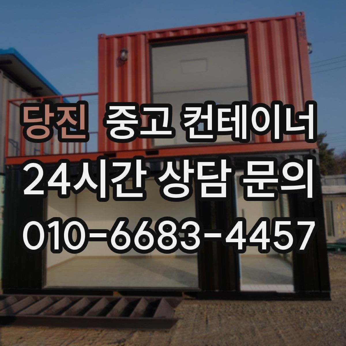 당진 중고 컨테이너 매입 철수 일정에 맞춰 남은 컨테이너 깔끔하게 비우는 노하우