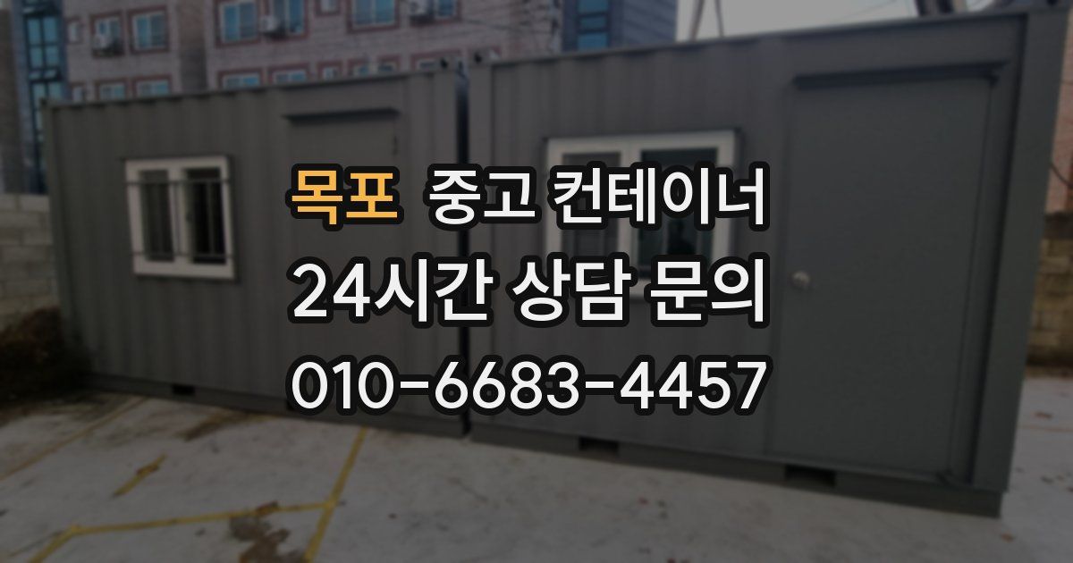 목포 중고 컨테이너 매입