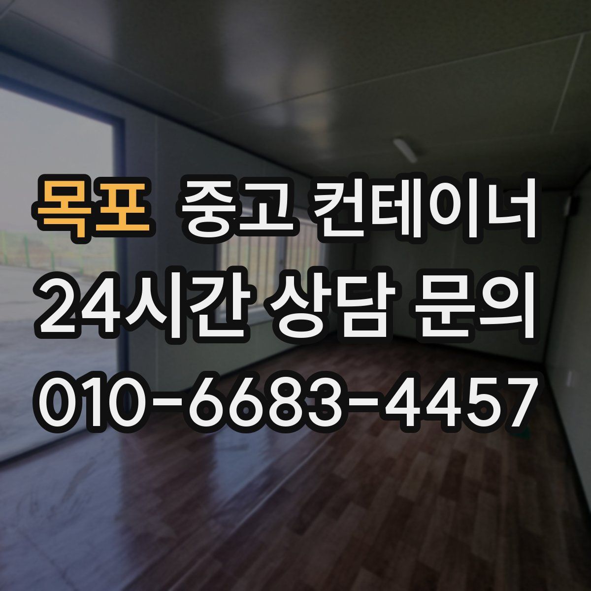 목포 컨테이너 매입