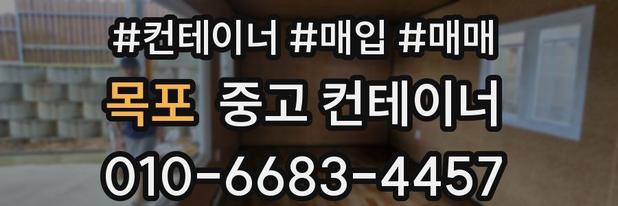 목포 중고 컨테이너