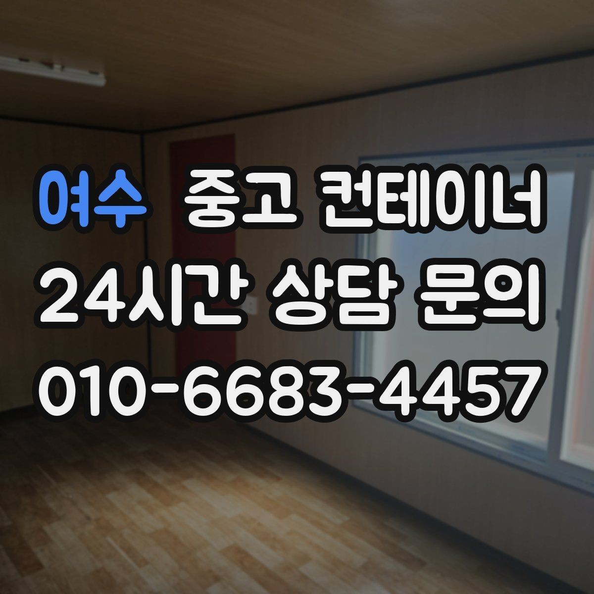 여수 중고 컨테이너 매입 안전한 현장 작업을 위한 최소 준비 사항