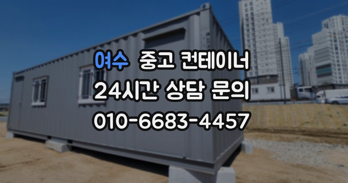 여수 중고 컨테이너 매입