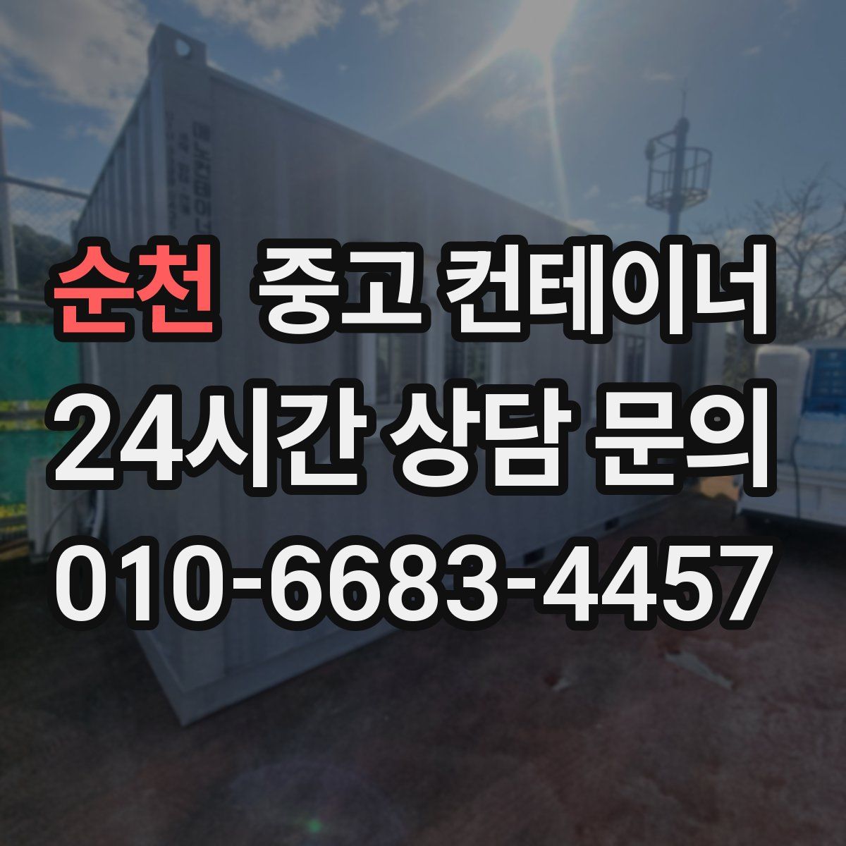 순천 컨테이너 매입