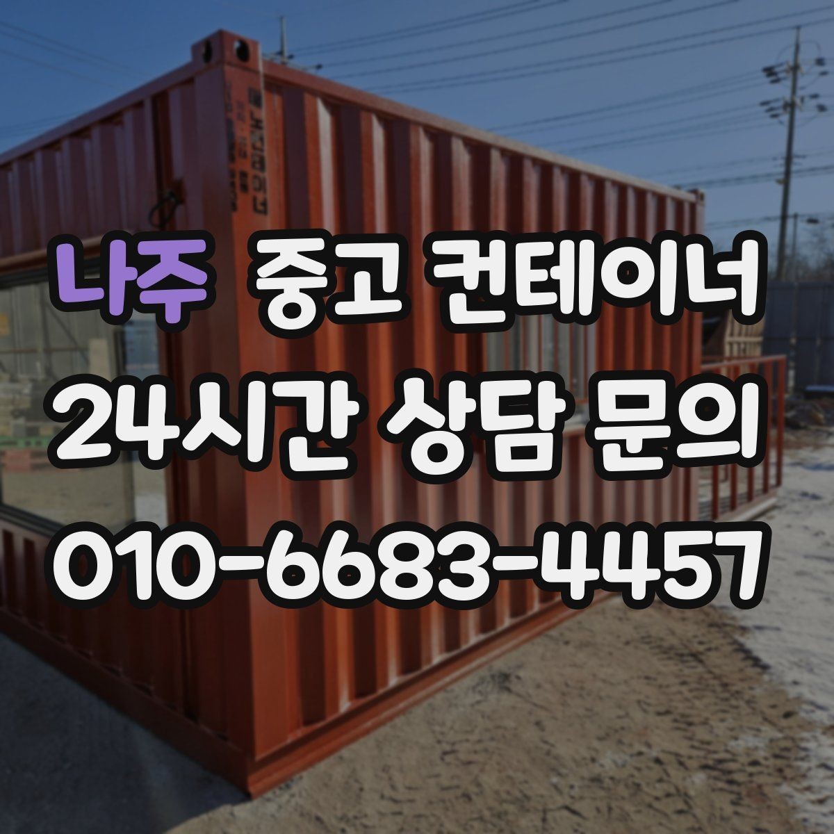 나주 중고 컨테이너 매입 매각 이후까지 책임감 있게 도와드립니다
