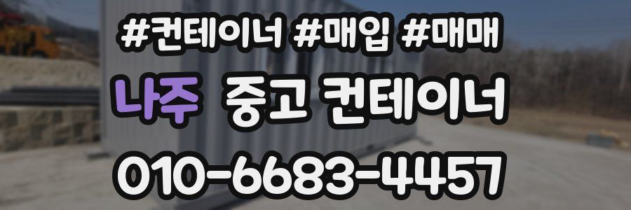 나주 중고 컨테이너