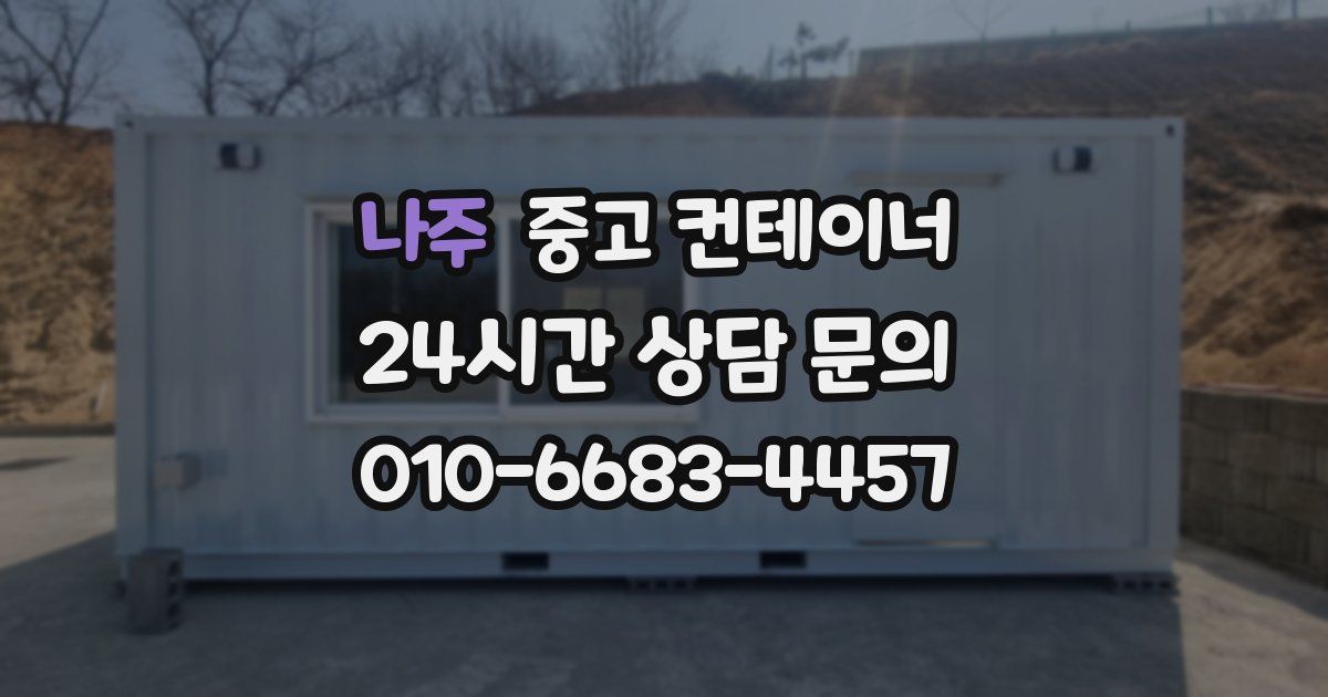나주 중고 컨테이너 매입