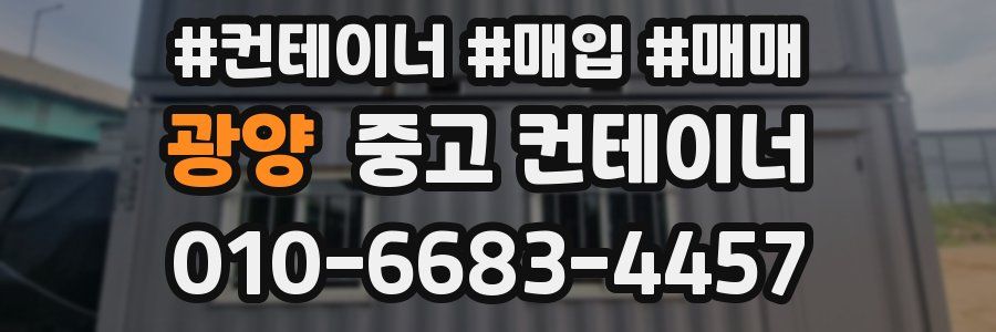 광양 중고 컨테이너