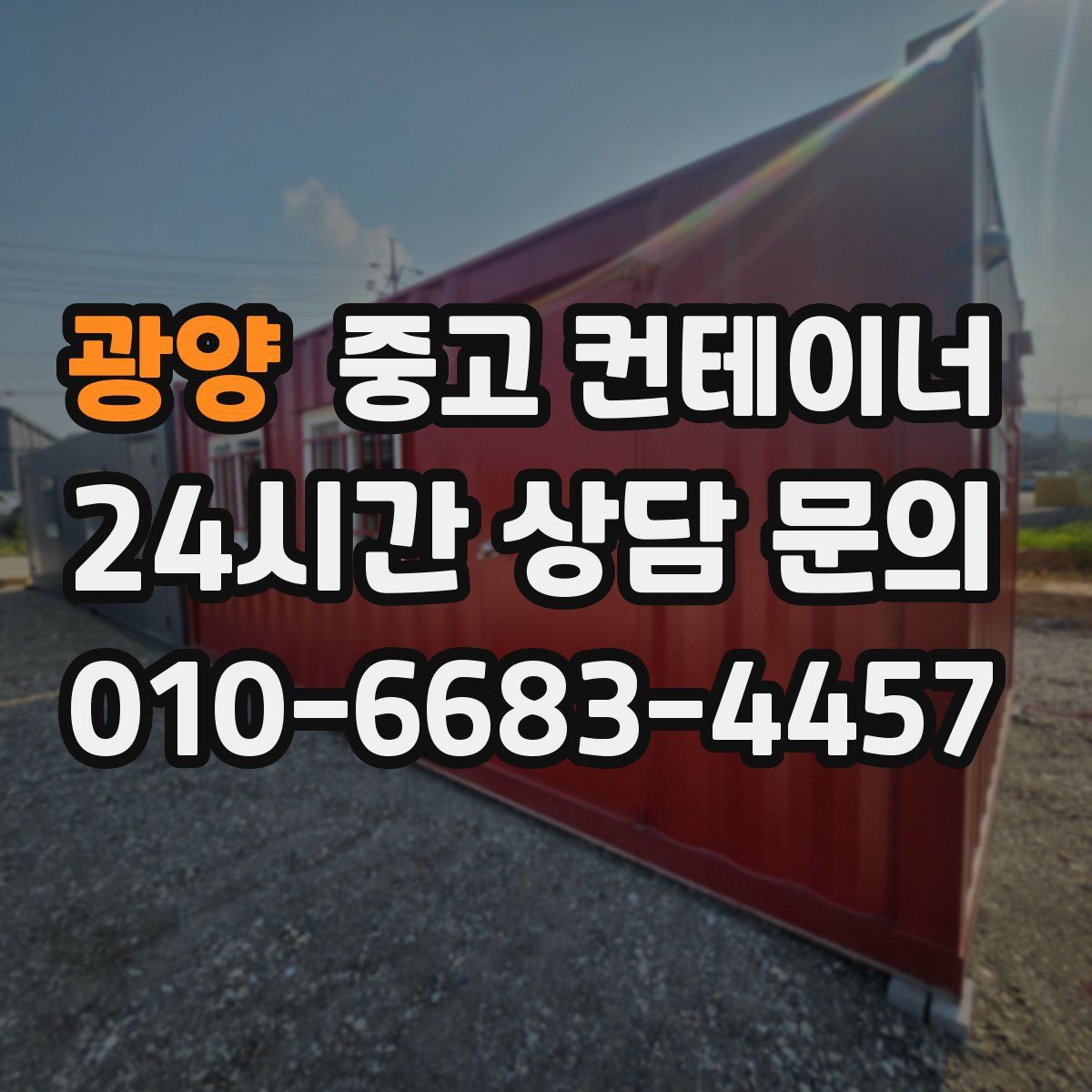 광양 컨테이너 매입