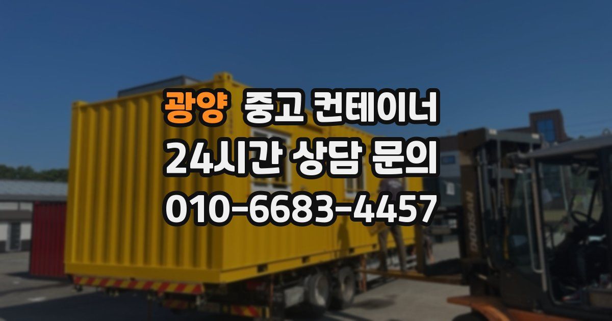 광양 중고 컨테이너 매입