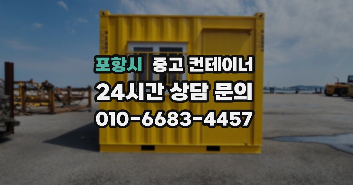 포항시 중고 컨테이너 매입