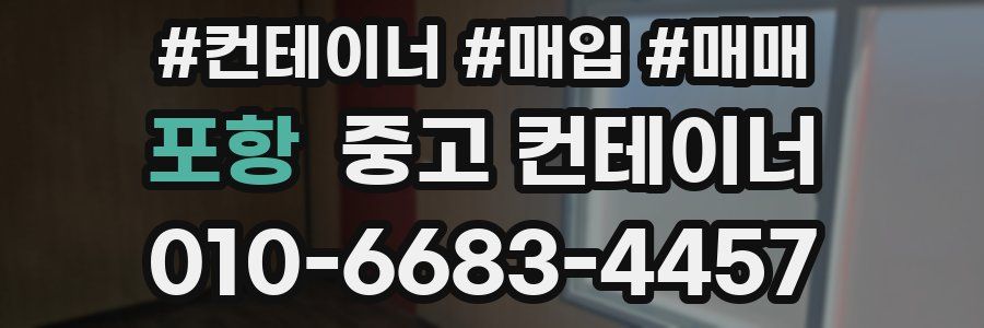 포항 중고 컨테이너