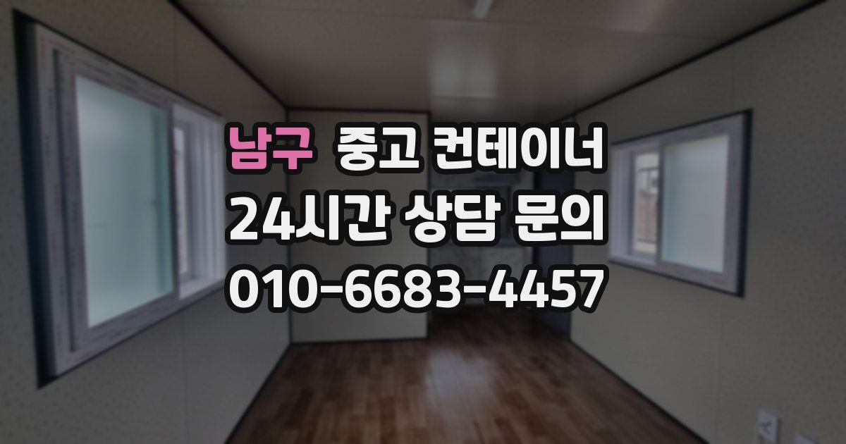 남구 중고 컨테이너 매입