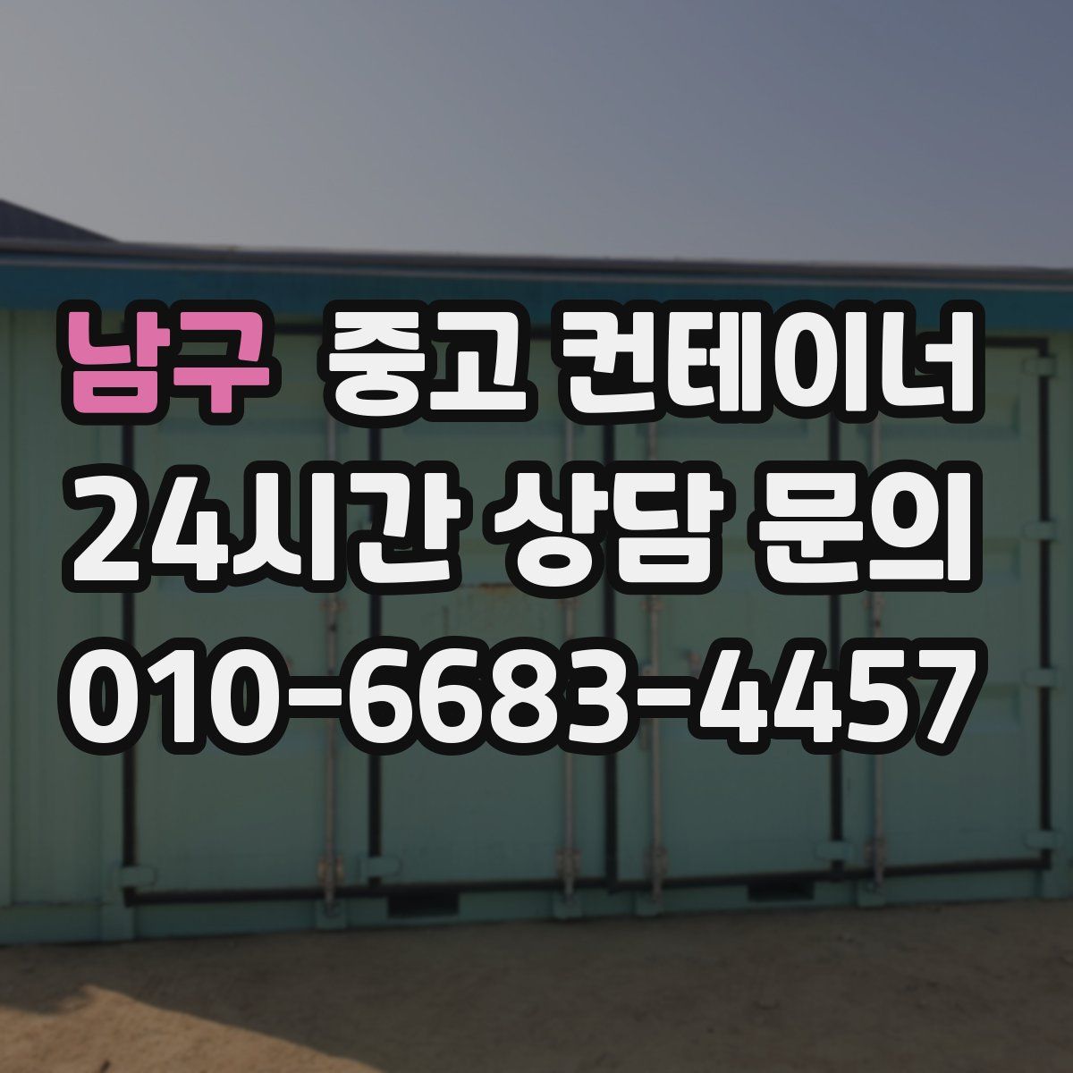남구 컨테이너 매입