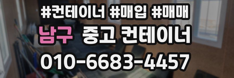 남구 중고 컨테이너