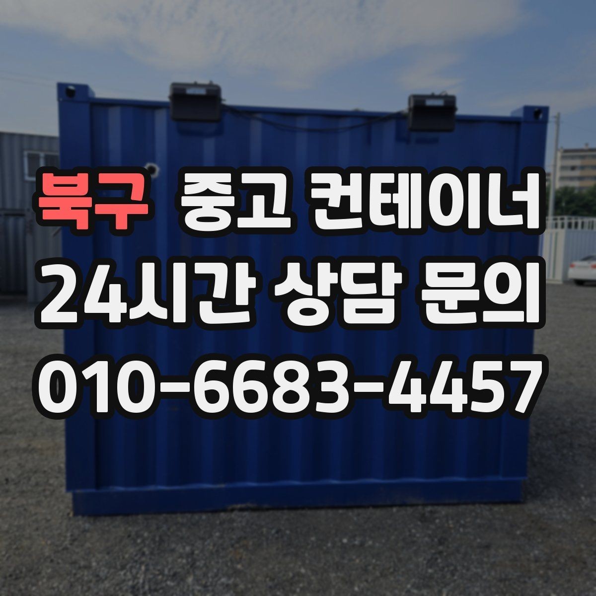 북구 중고 컨테이너 매입 사진으로 상태를 잘 전달하는 요령