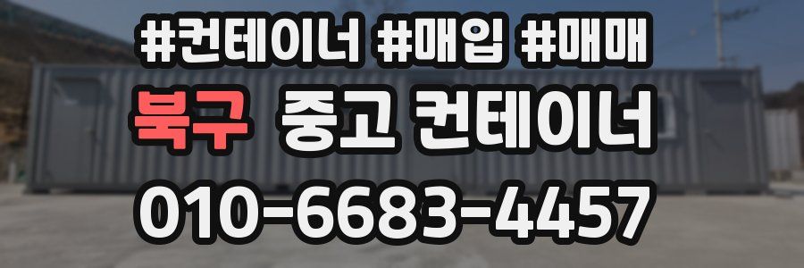 북구 중고 컨테이너