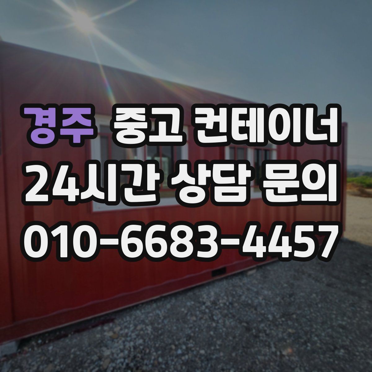 경주 중고 컨테이너 매입 소규모 공방 앞 컨테이너 처리하기