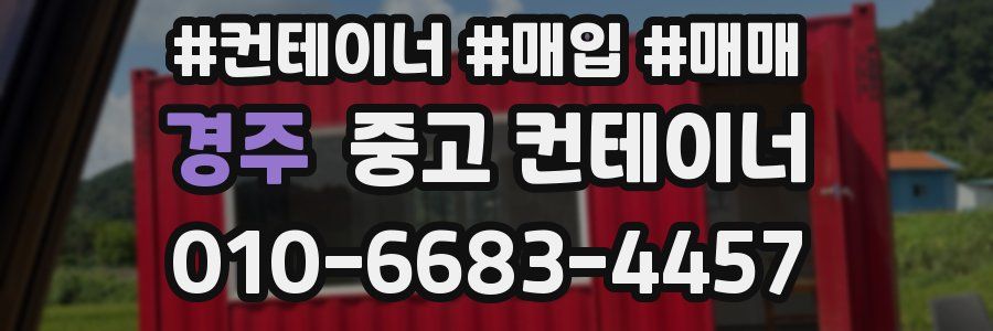 경주 중고 컨테이너