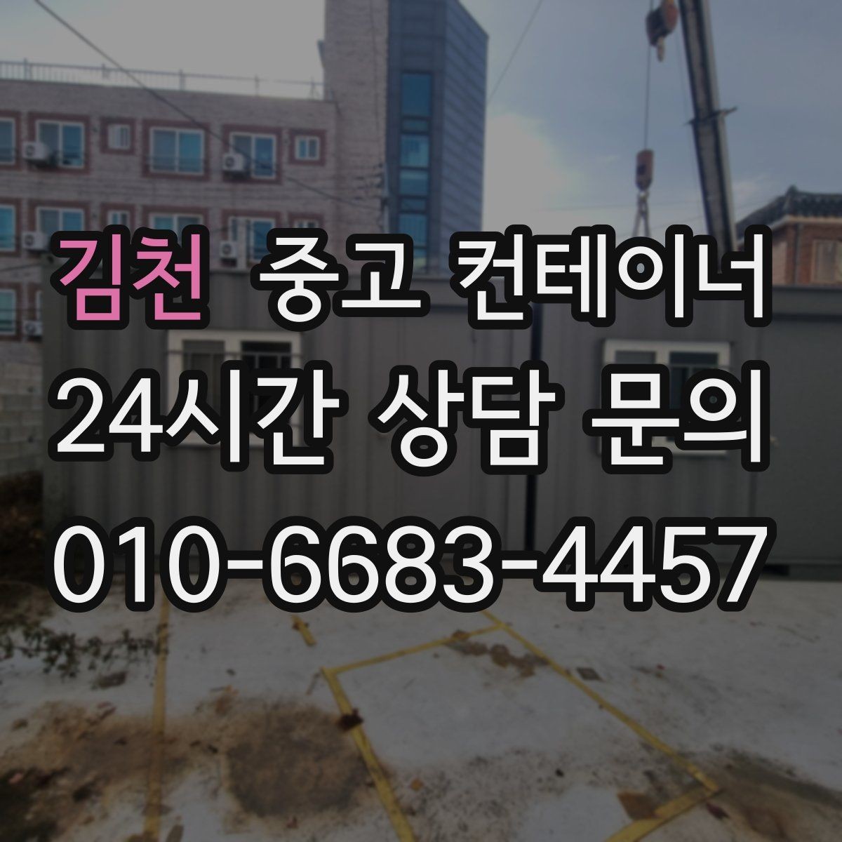 김천 중고 컨테이너 매입 마당과 주차 공간을 되찾는 정리 프로젝트