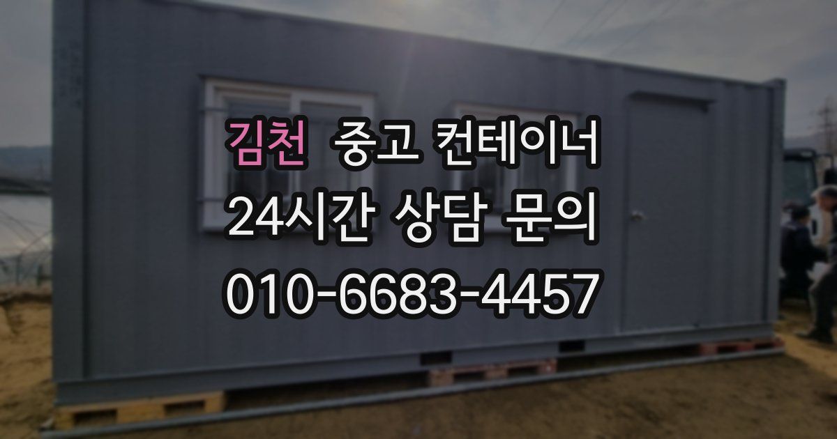 김천 중고 컨테이너 매입