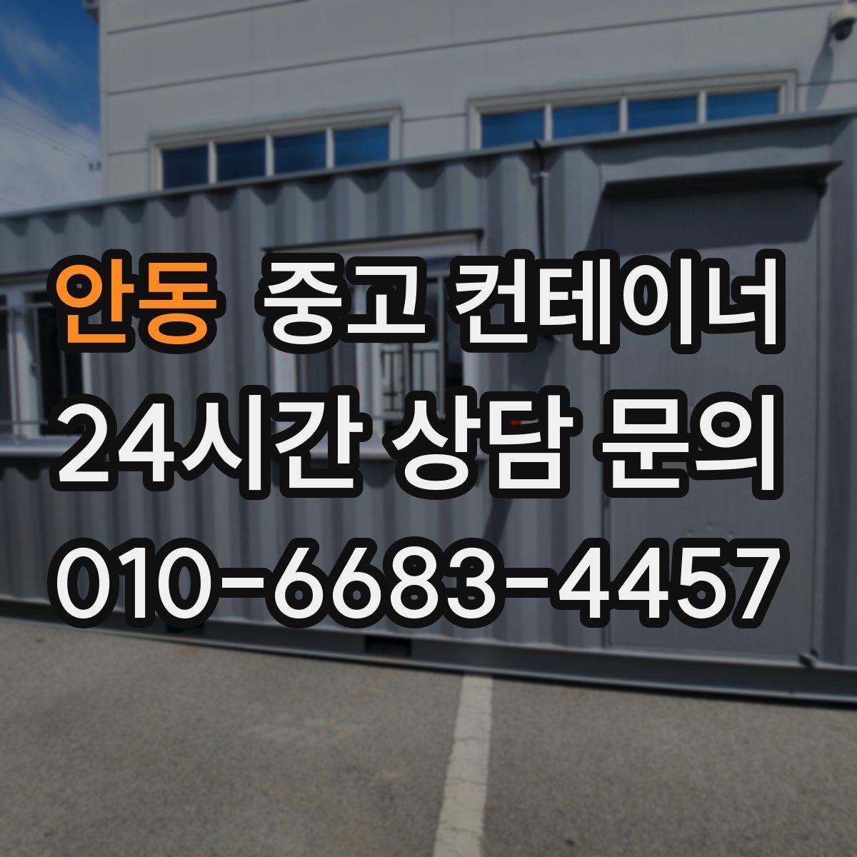 안동 중고 컨테이너 매입 상가 뒤편에 쌓인 컨테이너를 깔끔하게 비우는 법